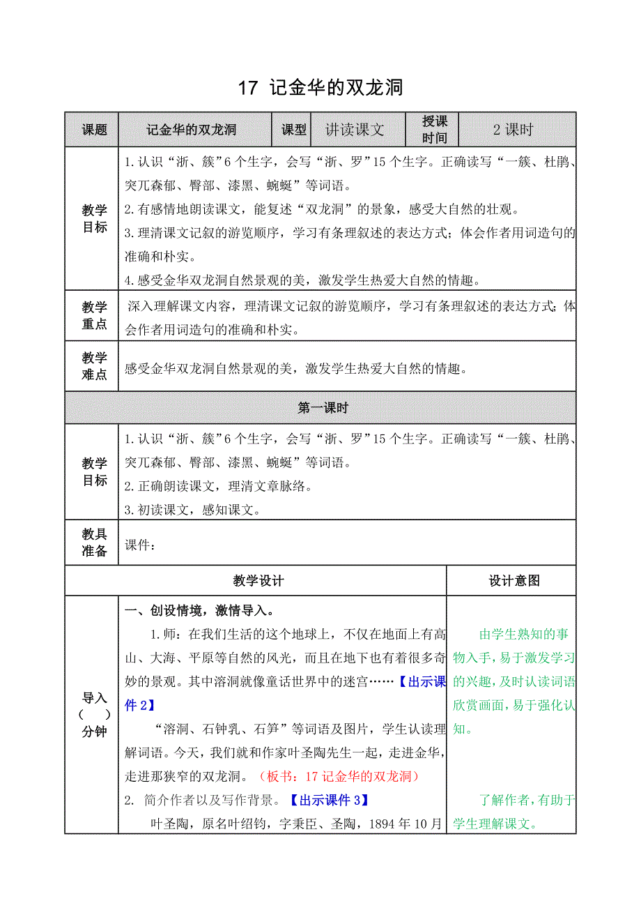 部编版小学语文 四年级下册 第五单元《17 记金华的双龙洞》教学设计_第1页