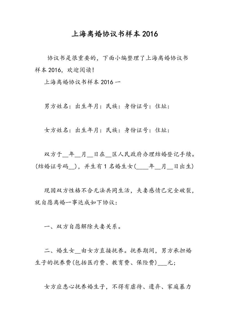 上海离婚协议书样本2016_第1页