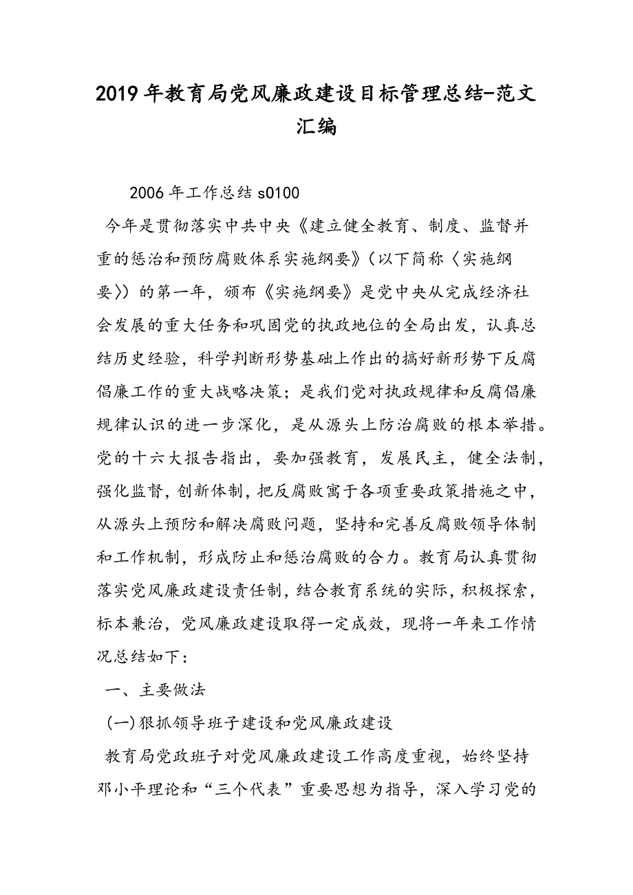 2019年教育局党风廉政建设目标管理总结_第1页