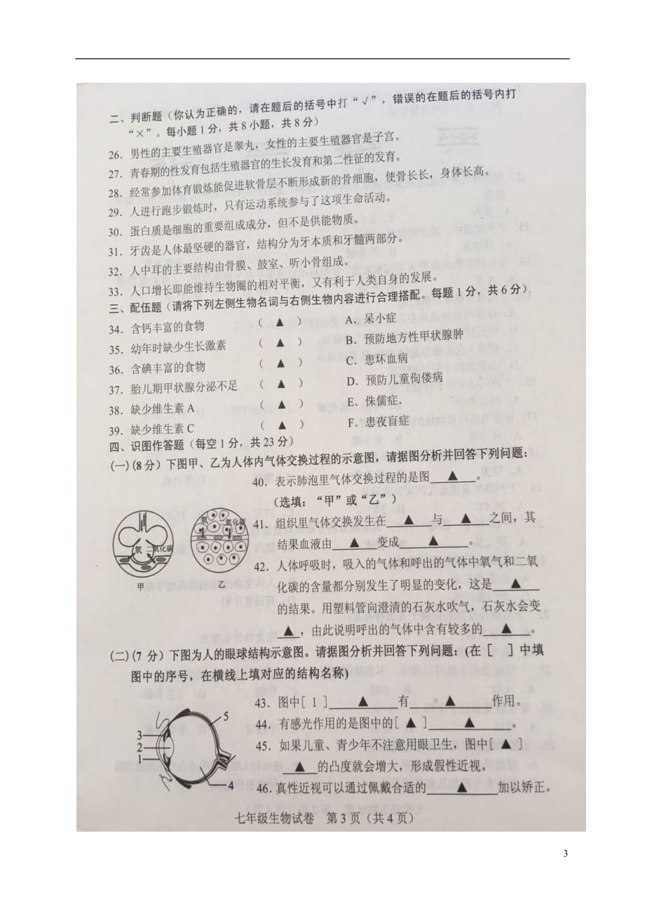 辽宁省辽阳市太子河区2017_2018学年七年级生物下学期期末试题（扫描版无答案）新人教版_第3页