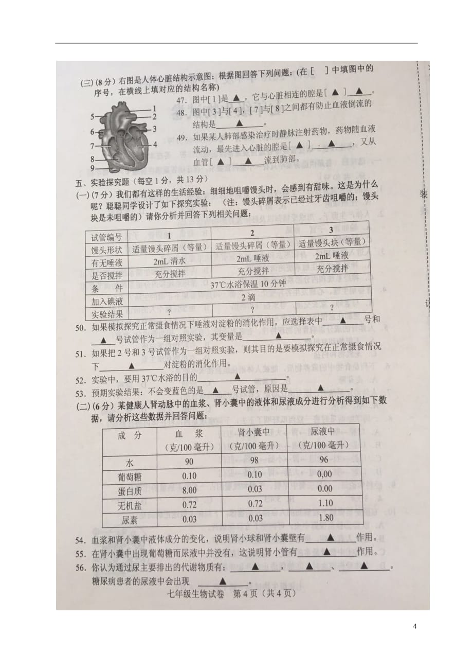 辽宁省辽阳市太子河区2017_2018学年七年级生物下学期期末试题（扫描版无答案）新人教版_第4页