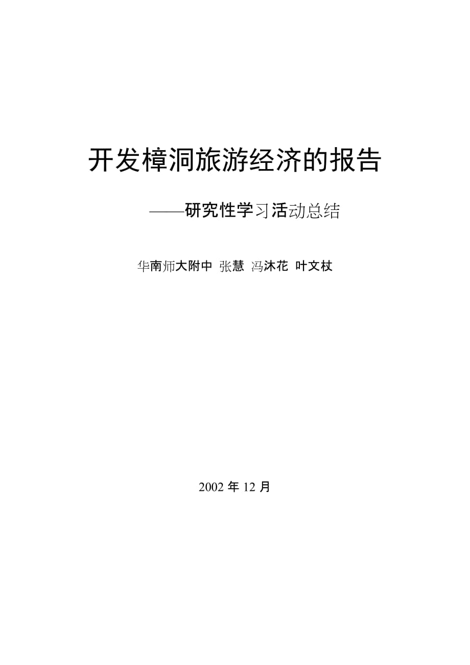 文本案例1-开发樟洞旅游经济的报告_第1页