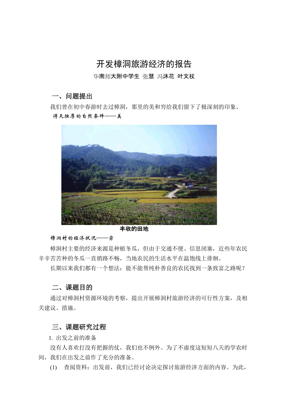 文本案例1-开发樟洞旅游经济的报告_第2页