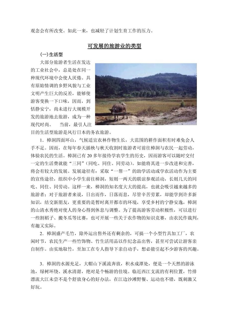 文本案例1-开发樟洞旅游经济的报告_第5页