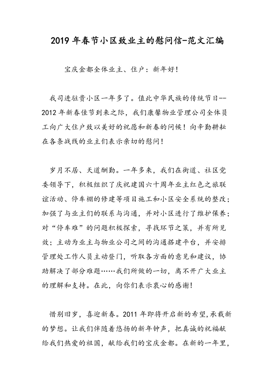 2019年春节小区致业主的慰问信_第1页