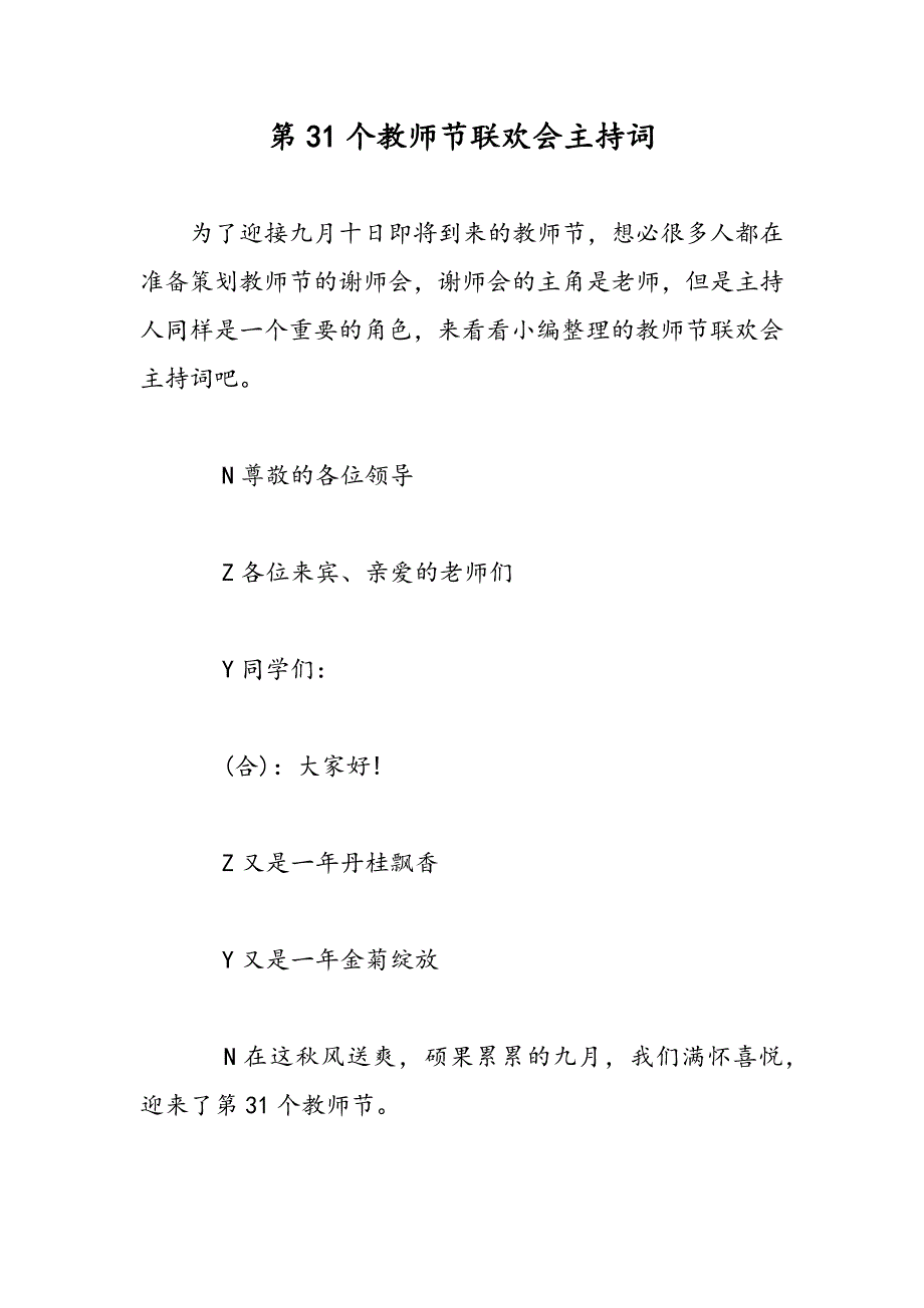 最新第31个教师节联欢会主持词-范文精品_第1页