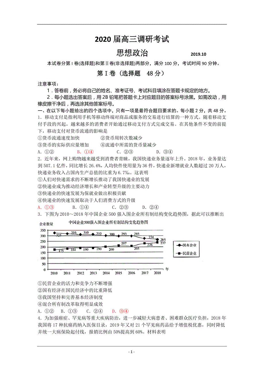 山东省日照市五莲县2020届高三10月模块诊断性测试政治试题 Word版含答案_第1页