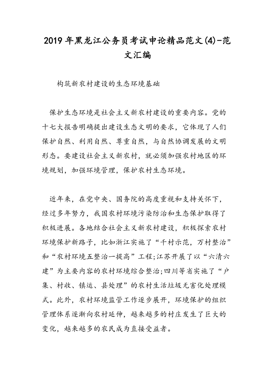 2019年黑龙江公务员考试申论精品范文(4)_第1页