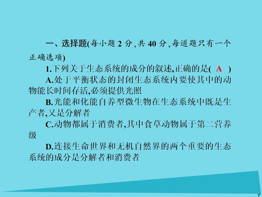 2017届高考高考生物一轮复习 单元同步测试卷（十七）生态环境的保护课件 新人教版必修3_第2页