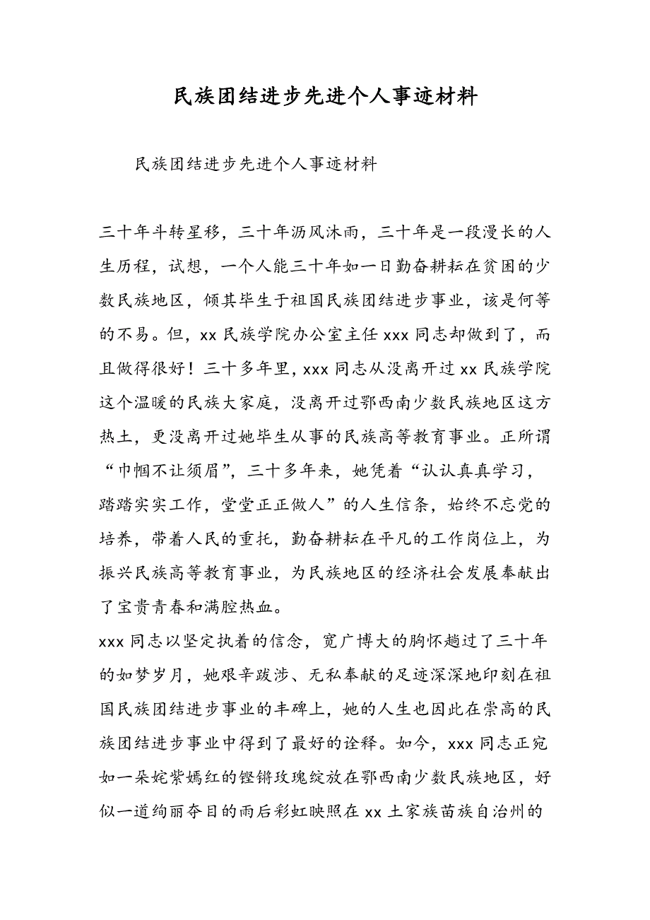 最新民族团结进步先进个人事迹材料-范文精品_第1页