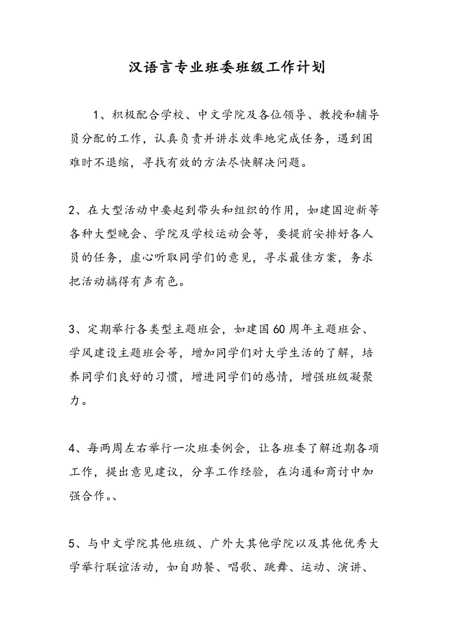 最新汉语言专业班委班级工作计划-范文精品_第1页