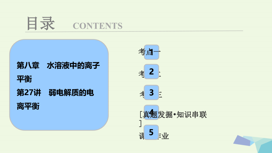 2018届高考化学大一轮复习 第八章 水溶液中的离子平衡 第27讲 弱电解质的电离平衡考点探究课件_第1页