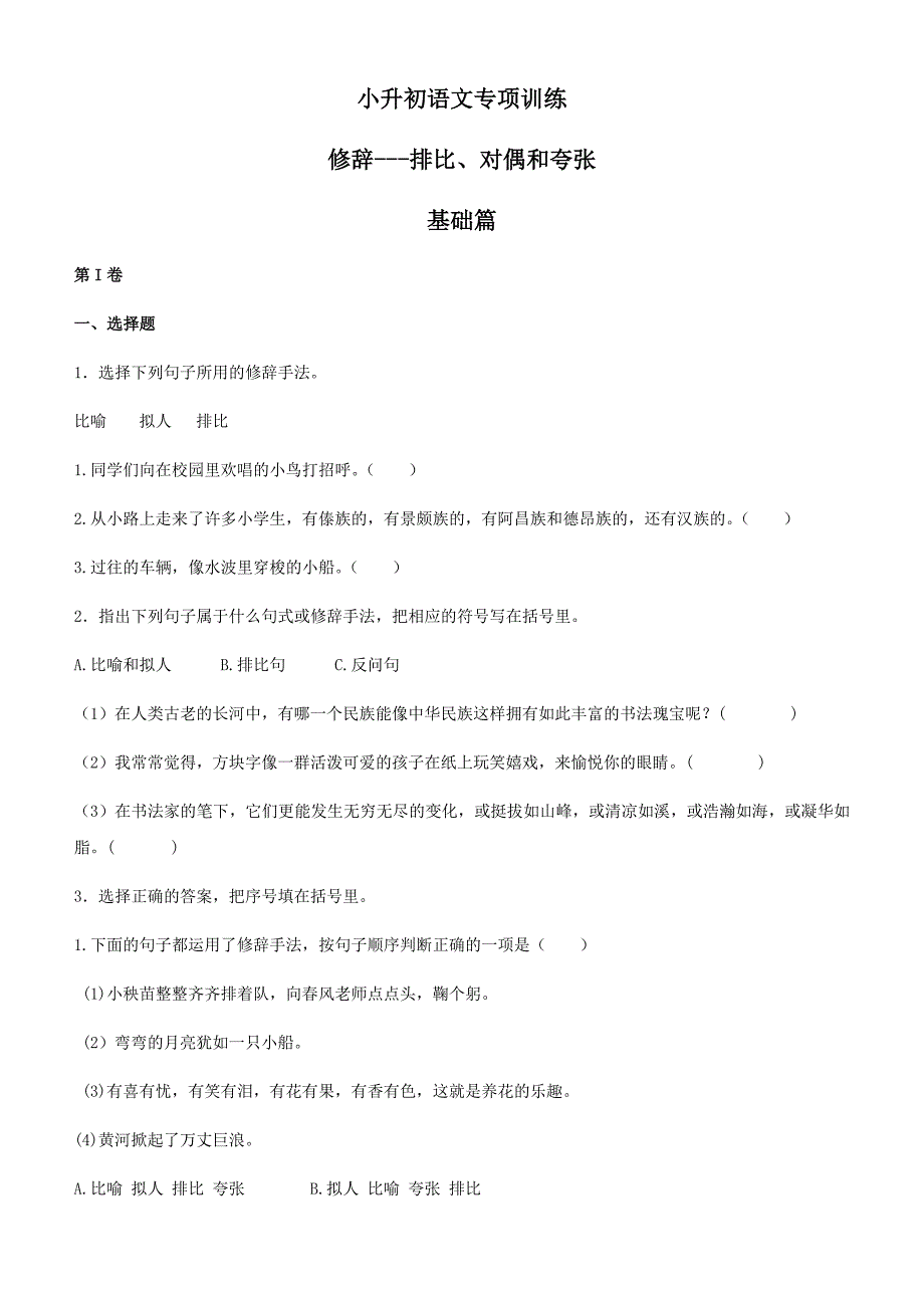 【2018版】小升初语文专项训练：修辞——排比和对偶及答案解析_第1页