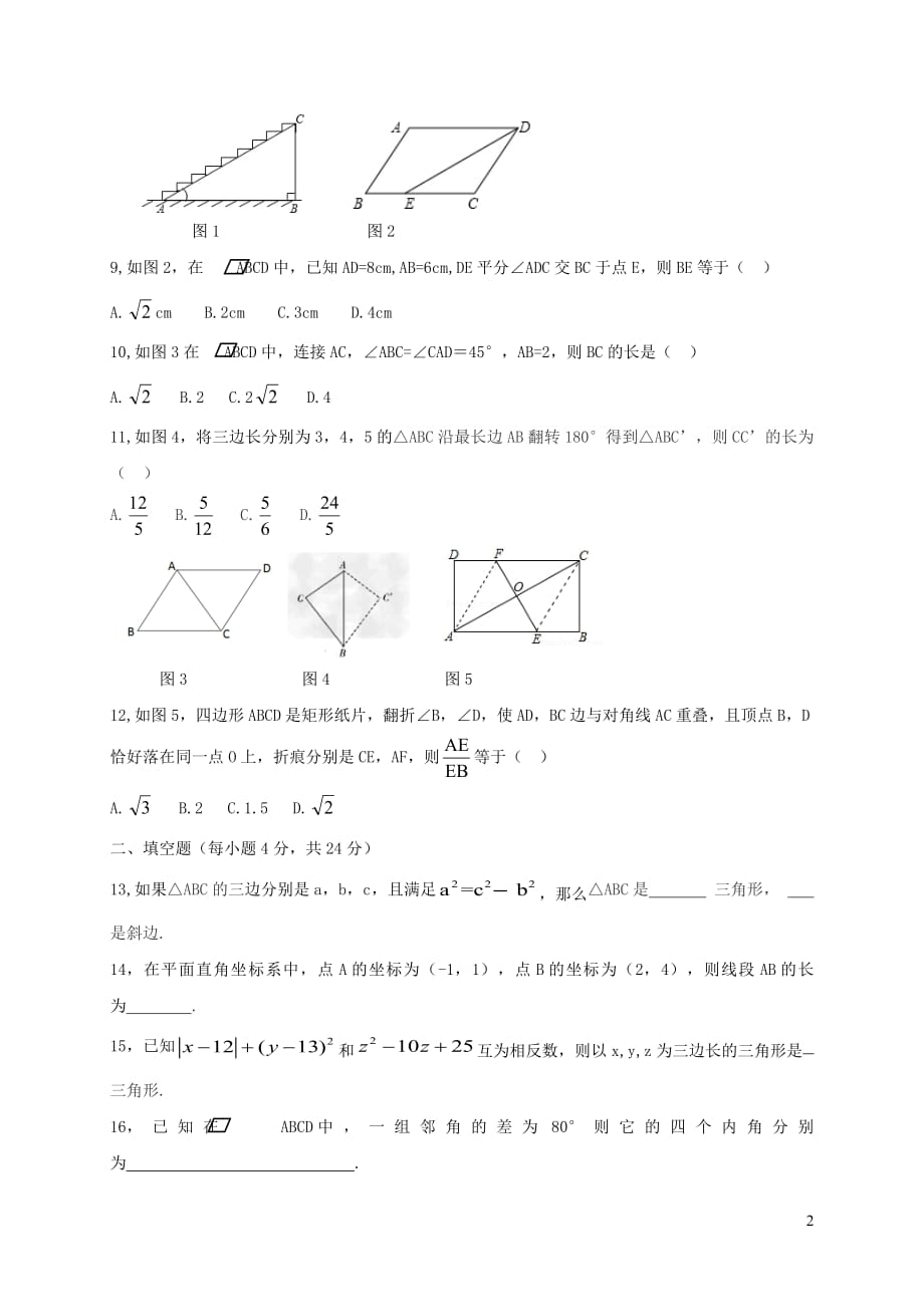 山东省德州市六校2017_2018学年八年级数学下学期第二次联考试题新人教版_第2页