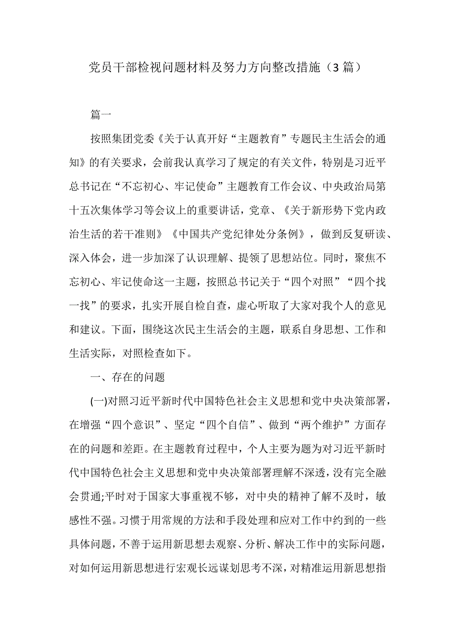 党员干部检视问题材料及努力方向整改措施_第1页