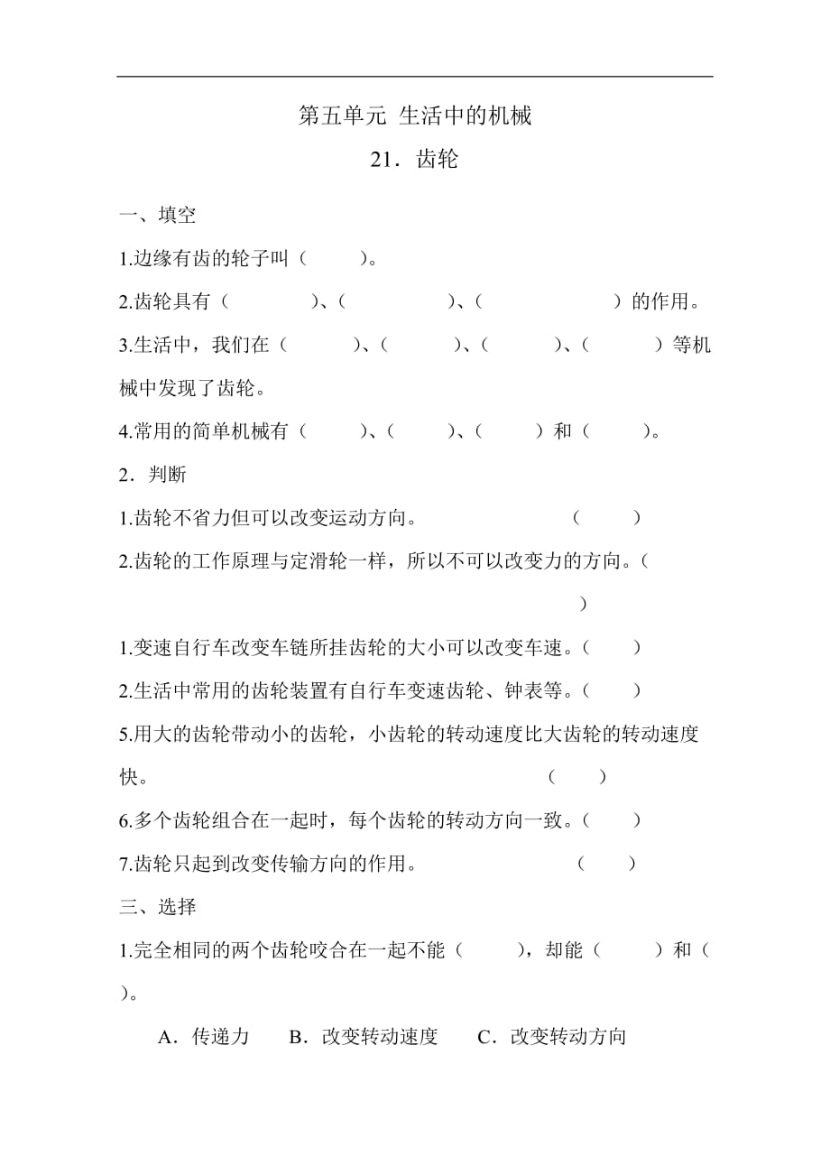 五年级下册科学同步练习第5单元第21课齿轮青岛版六年制_第1页