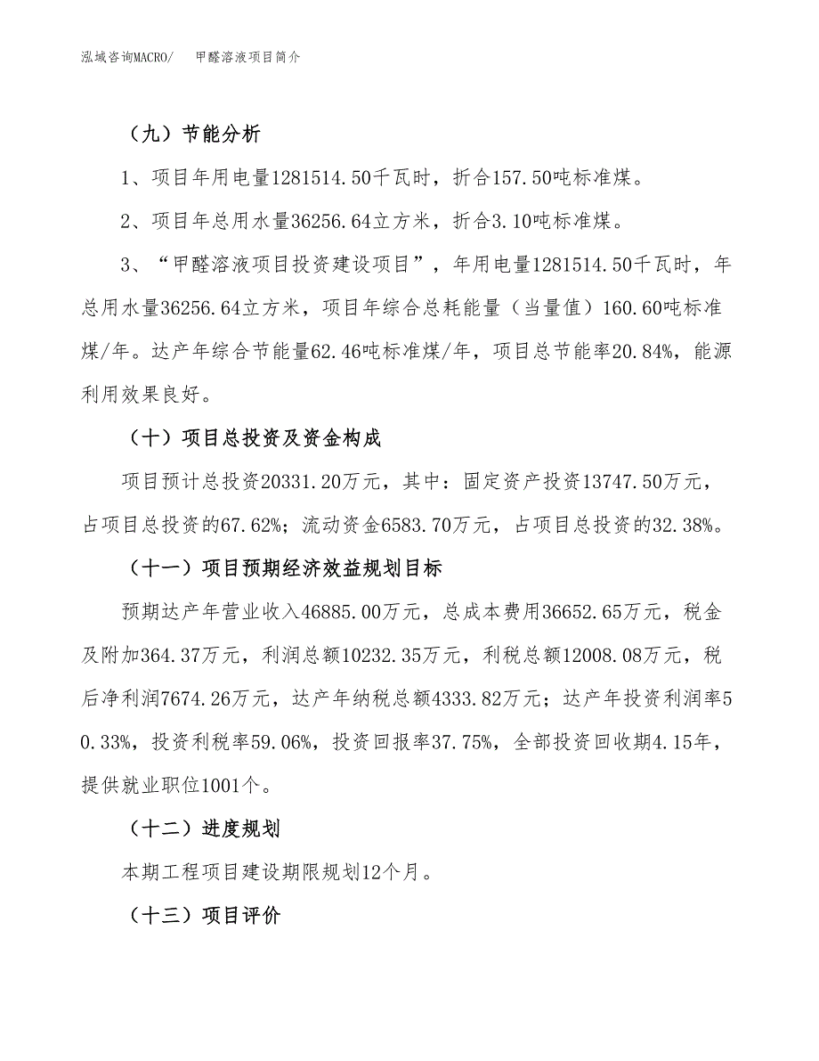 甲醛溶液项目简介(立项备案申请).docx_第4页