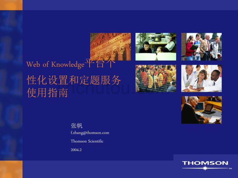 Web_of_Knowledge平台个性化设置和定题服务使用的指南_第1页