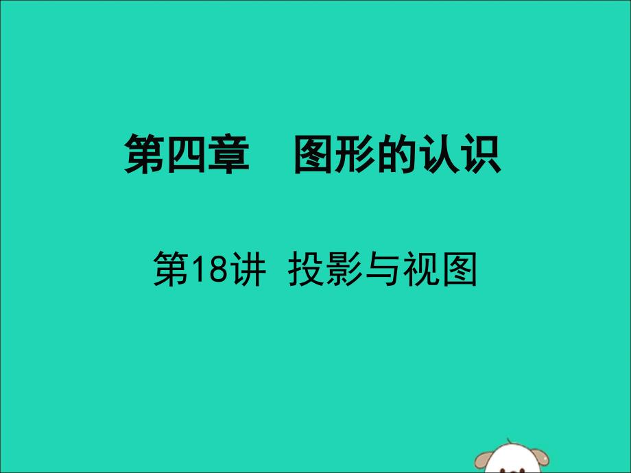 广东省深圳市中考数学复习第四章图形的认识第18课时投影与视图课件.ppt_第1页