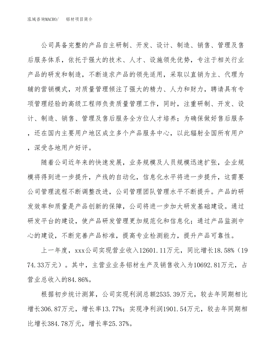 铝材项目简介(立项备案申请).docx_第2页