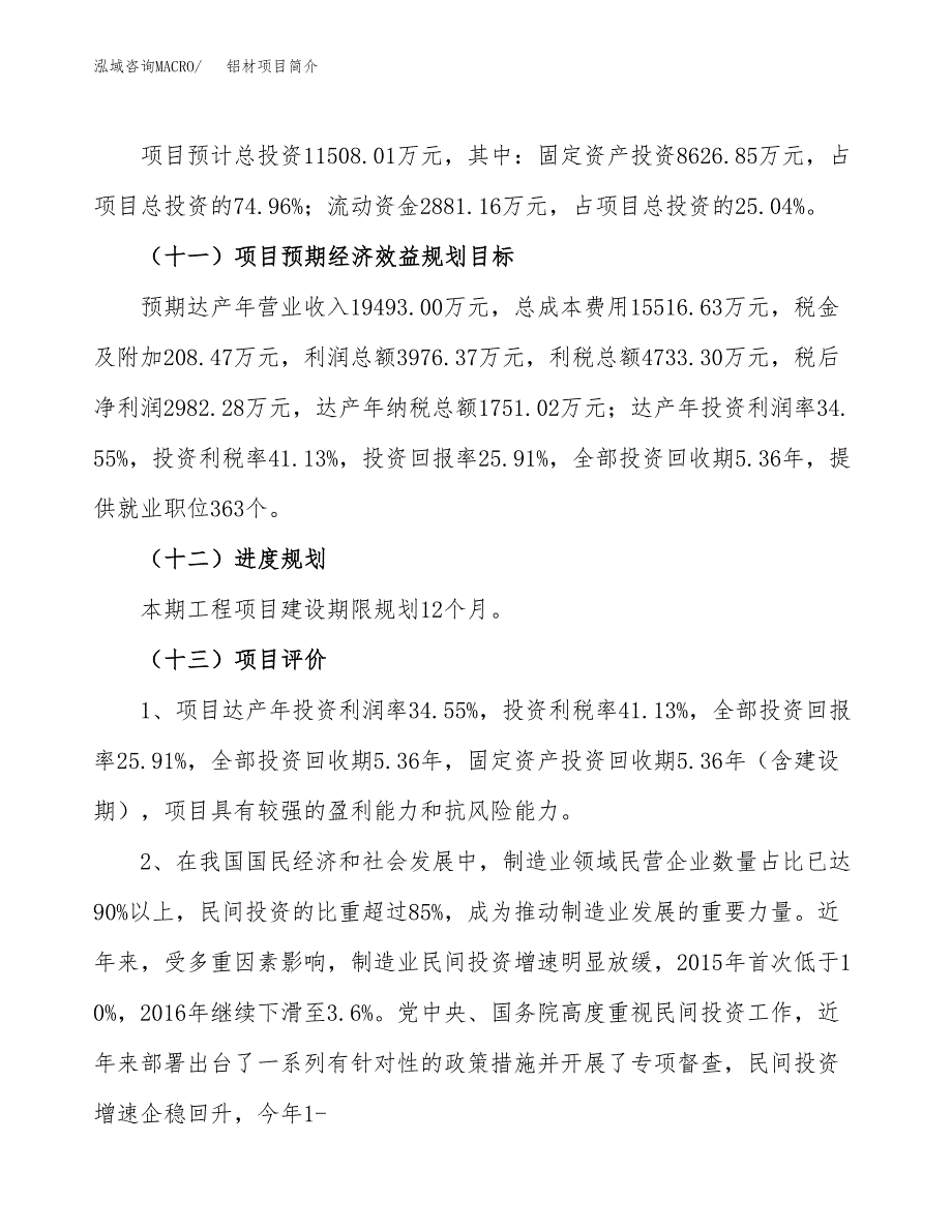 铝材项目简介(立项备案申请).docx_第4页