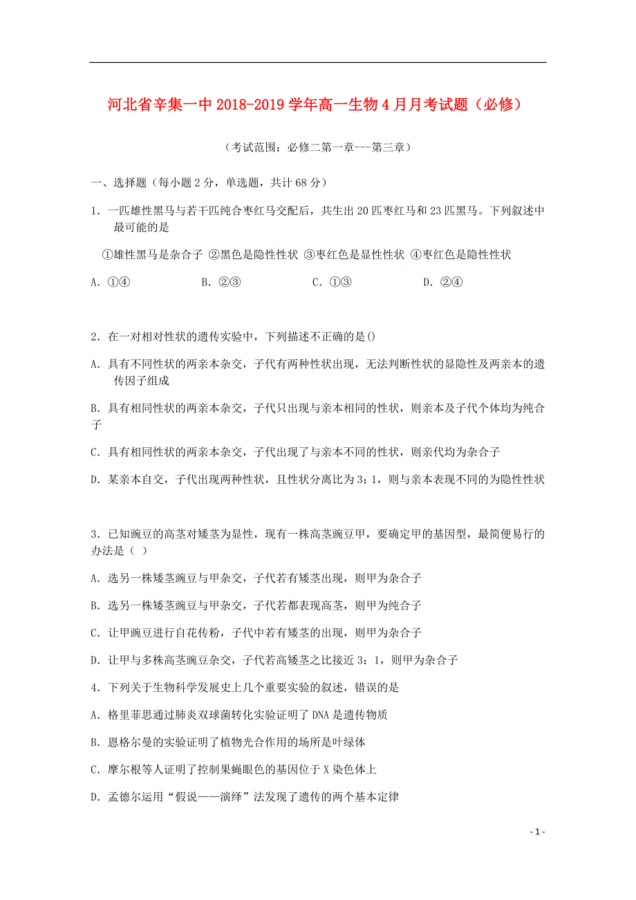 河北省辛集一中高一生物4月月考试题必修.doc_第1页