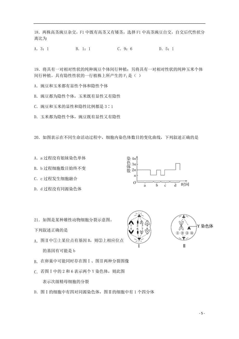 河北省辛集一中高一生物4月月考试题必修.doc_第5页