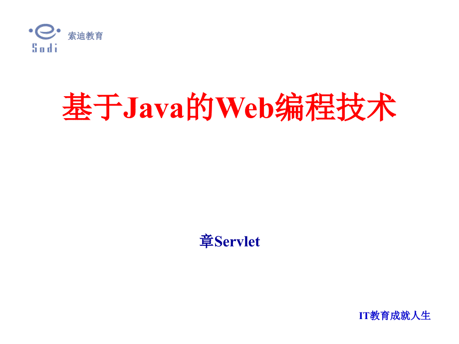 全套Servlet培训教程_第1页