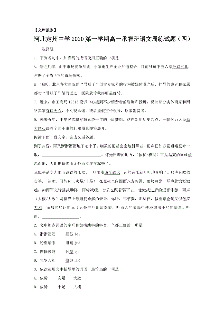 河北省2020高一（承智班）上学期周练（10.9）语文试卷_第1页