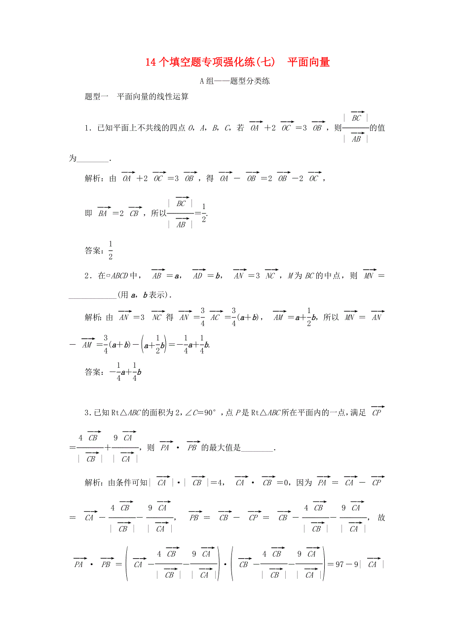 江苏省高考数学二轮复习自主加餐的3大题型14个填空题强化练（七）平面向量（含解析）.doc_第1页