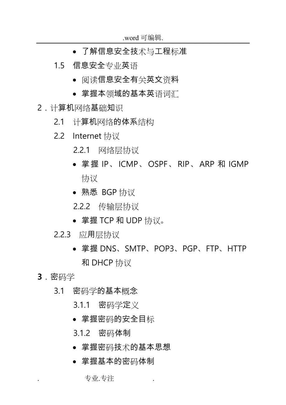 《信息安全工程师考试大纲》正文2_第4页