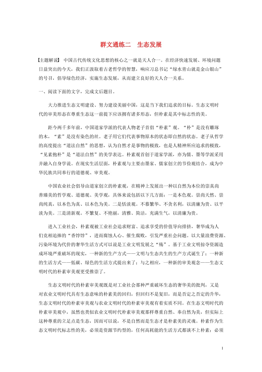 江苏专用高考语文一轮复习加练半小时阅读突破第五章专题二Ⅲ群文通练二生态发展.docx_第1页