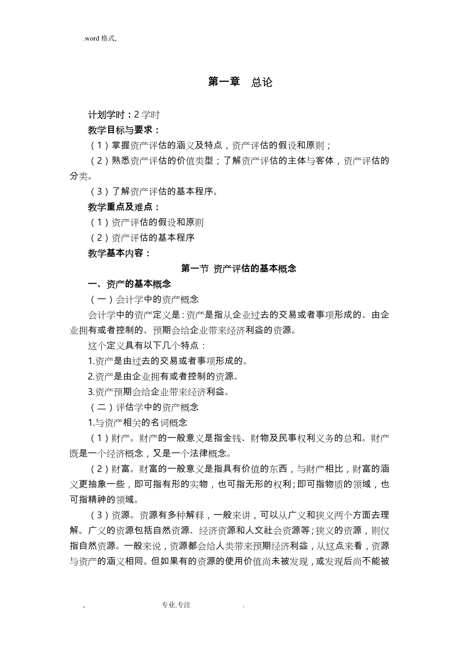 资产评估学教（学）案(最新版)_第2页