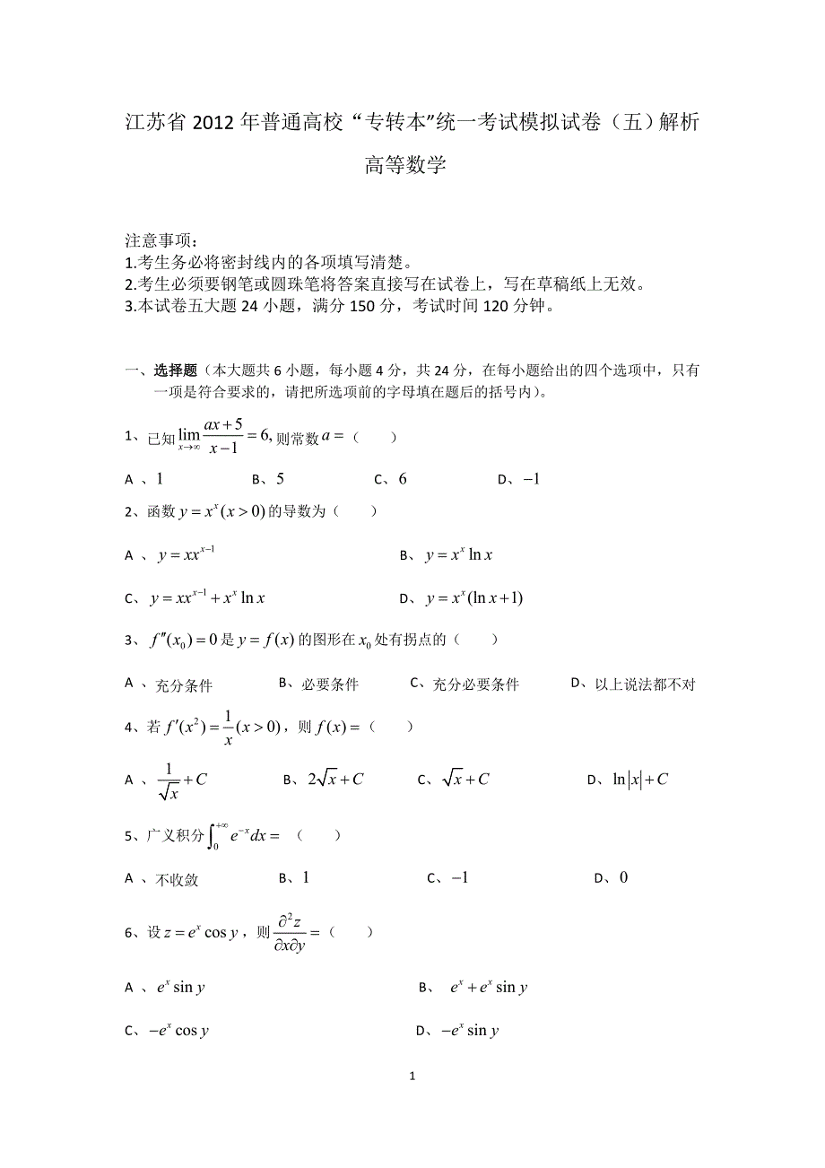 专转本高等数学模拟试题与解析（五）_第1页