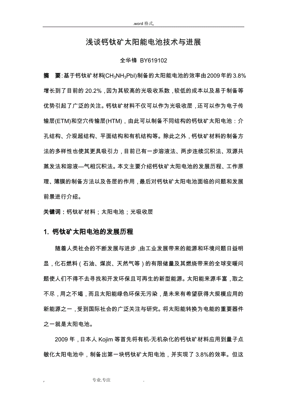 浅析钙钛矿太阳能电池技术与发展_第1页