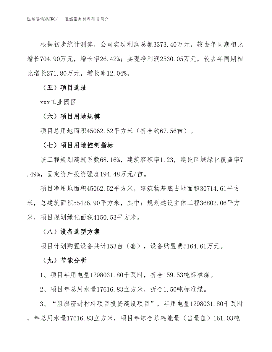 阻燃密封材料项目简介(立项备案申请).docx_第3页