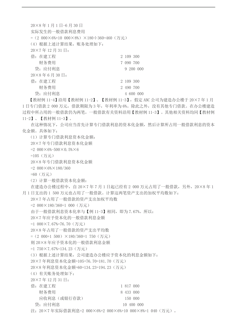 2019会计考试辅导：借款费用的计量（2）_第2页