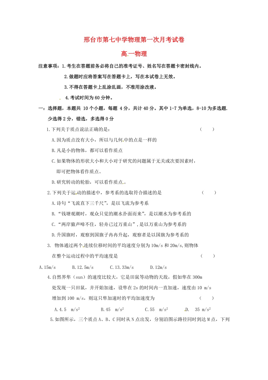 河北省邢台市第七中学高一物理10月月考试题（无答案）.doc_第1页