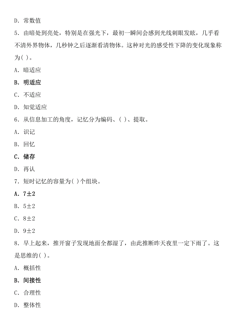 中学教育心理学试题及复习资料(七)_第2页