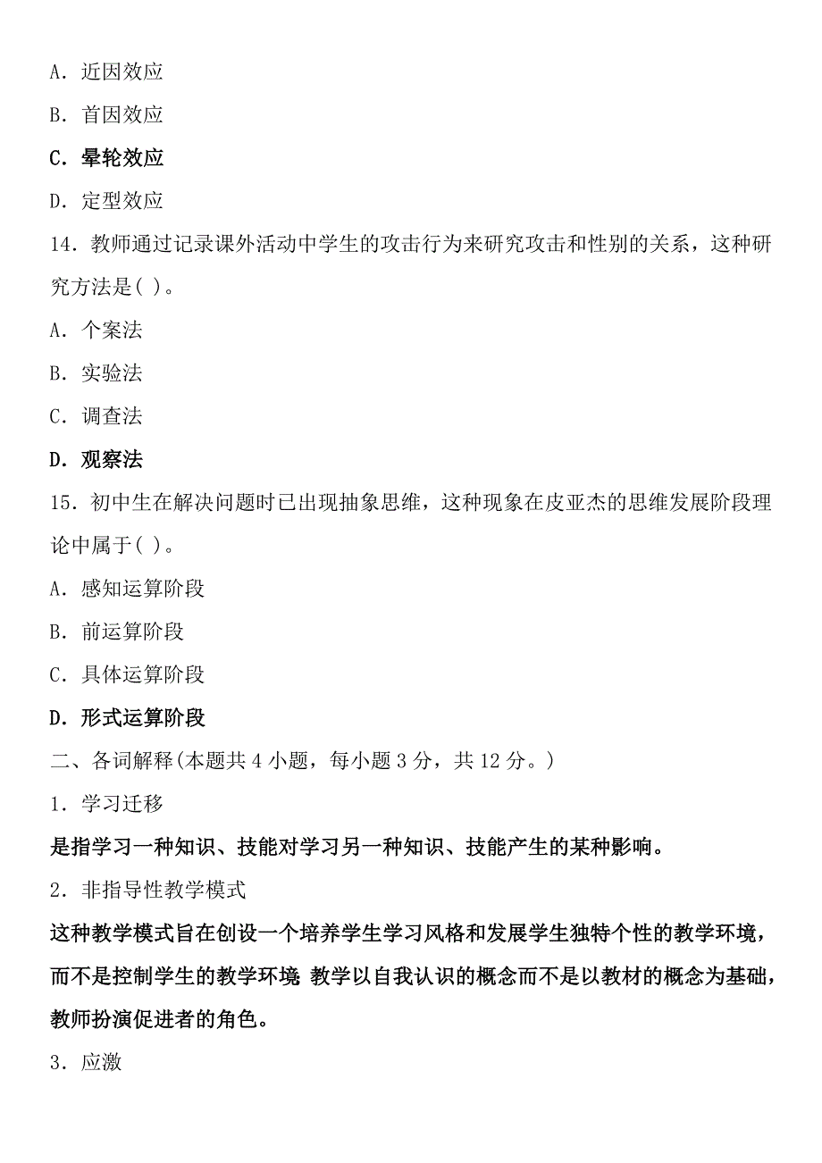 中学教育心理学试题及复习资料(七)_第4页