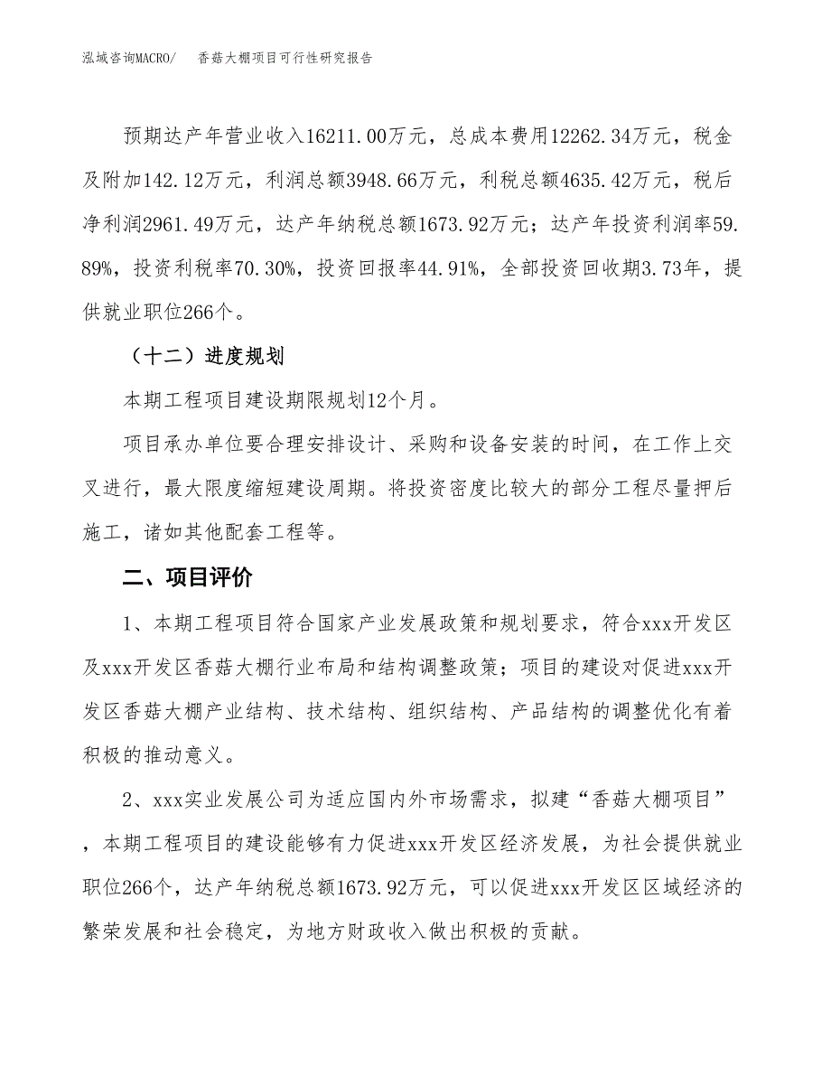 香菇大棚项目可行性研究报告（参考立项模板）.docx_第3页