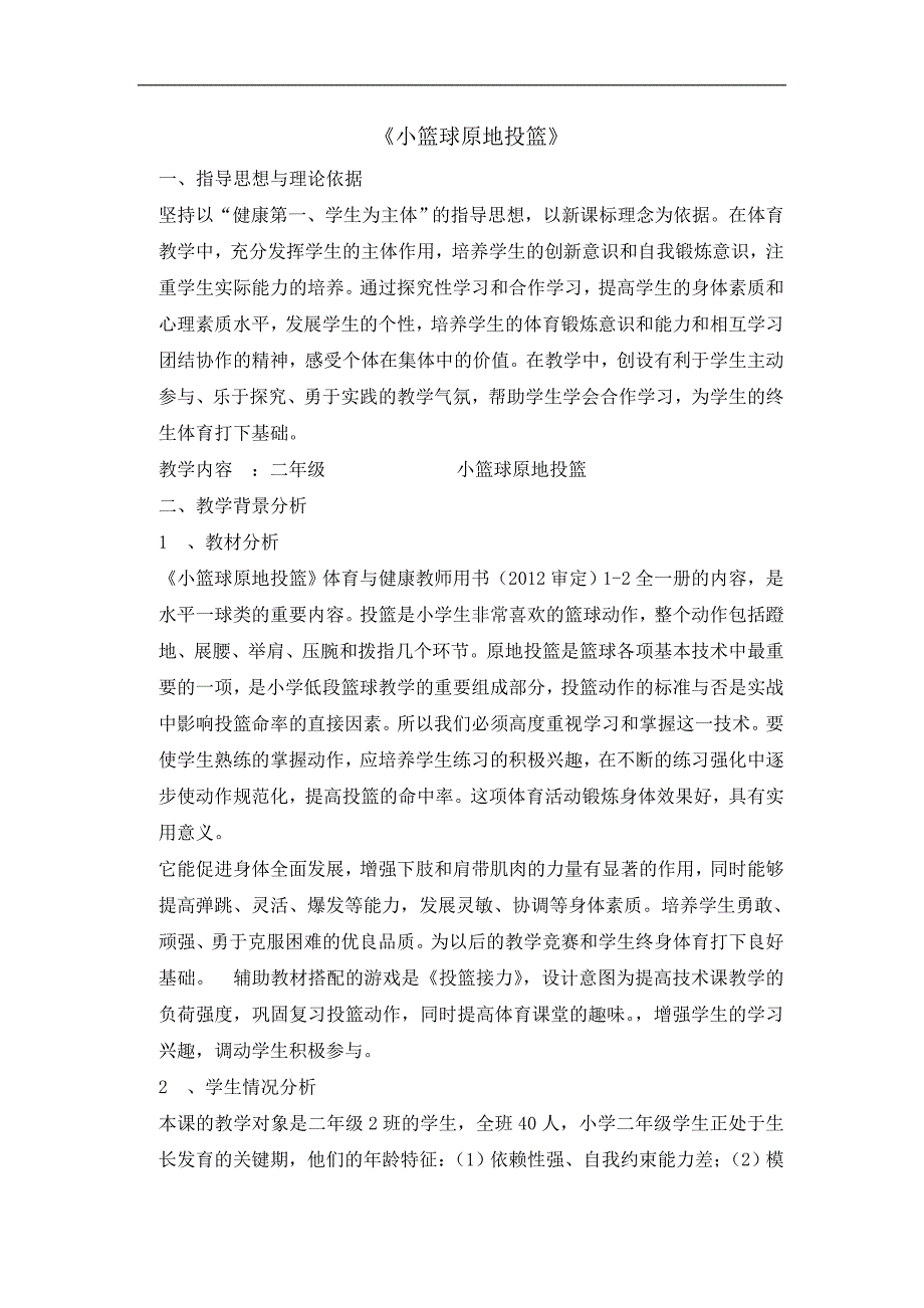 二年级体育教案小篮球原地投篮_第1页