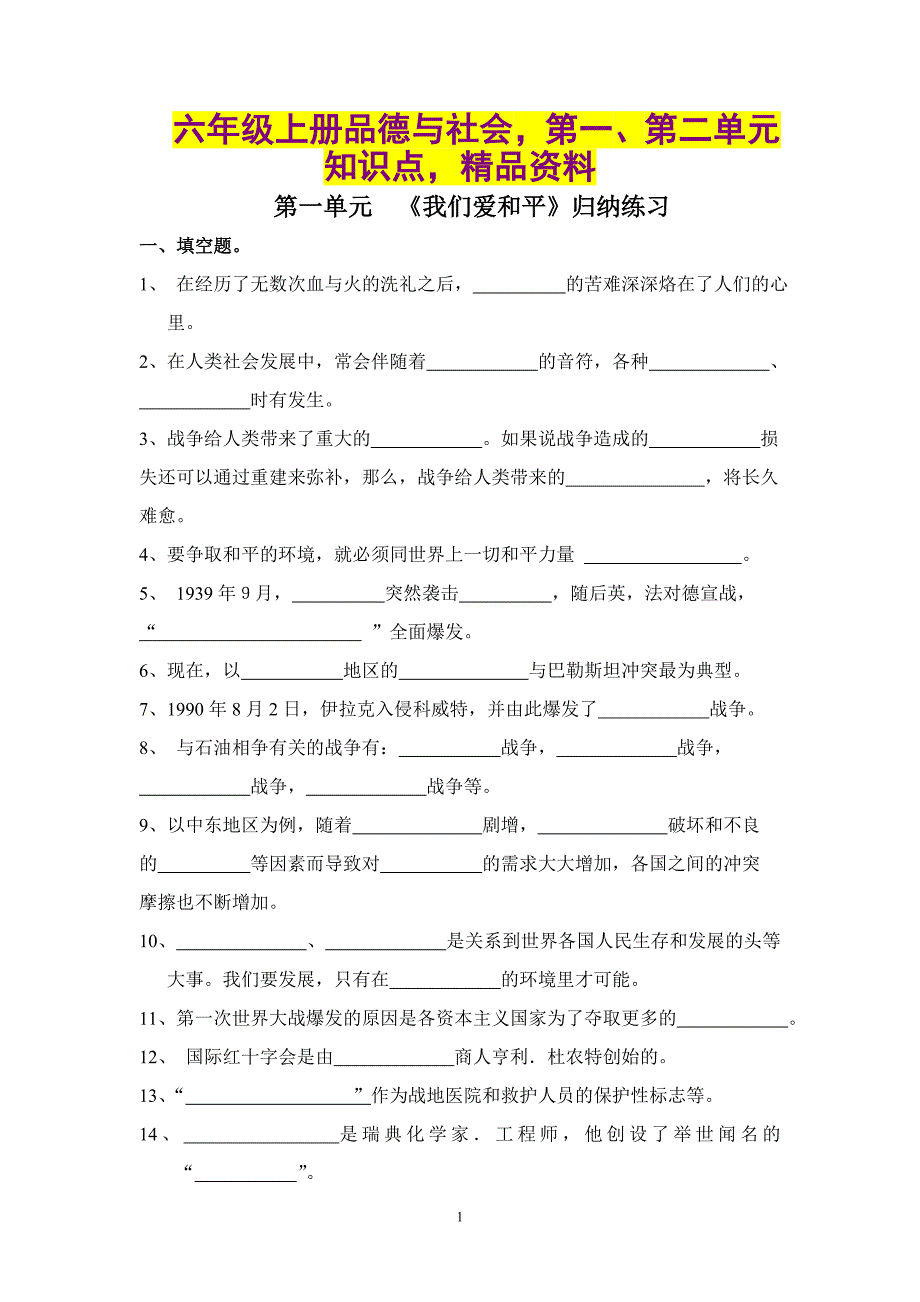 六年级上册品德与社会第一、第二单元知识点精品资料_第1页