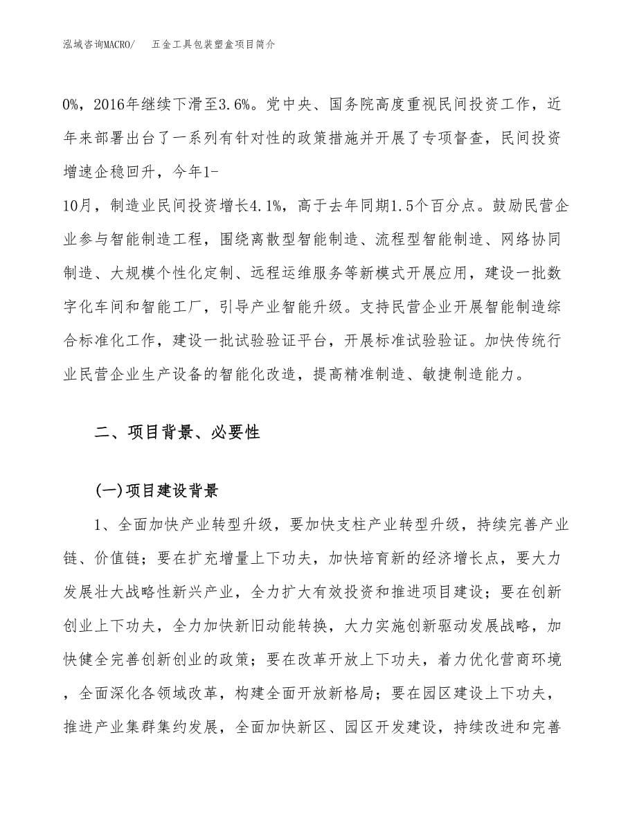 五金工具包装塑盒项目简介(立项备案申请).docx_第5页