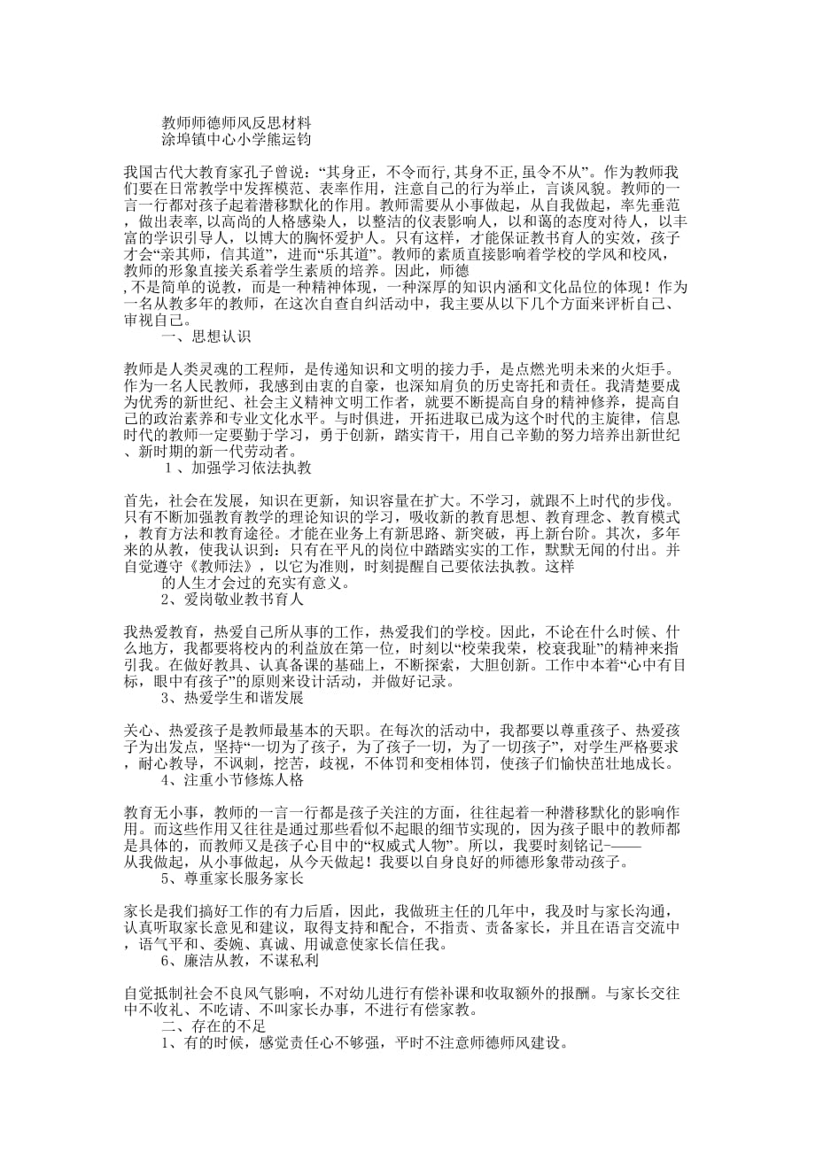 教师师德师风反思材料(精选多的篇)_第3页