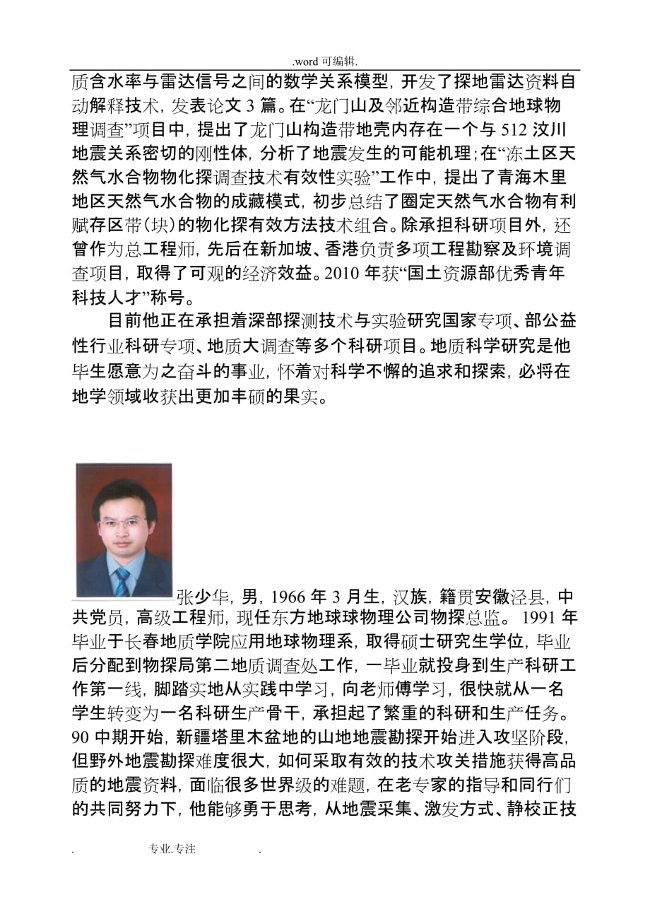 学会推荐中国科协全国优秀科技工作者候选人公示_中国地球物理学会_第2页