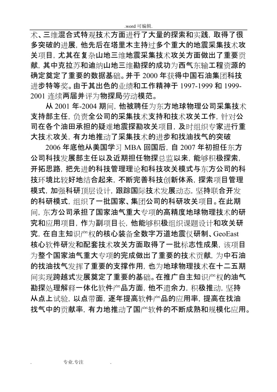 学会推荐中国科协全国优秀科技工作者候选人公示_中国地球物理学会_第3页