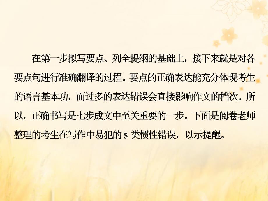 通用高考英语二轮复习第四板块书面表达7步成文第二步草稿纸上译要点“5类错误”要避免课件.ppt_第2页