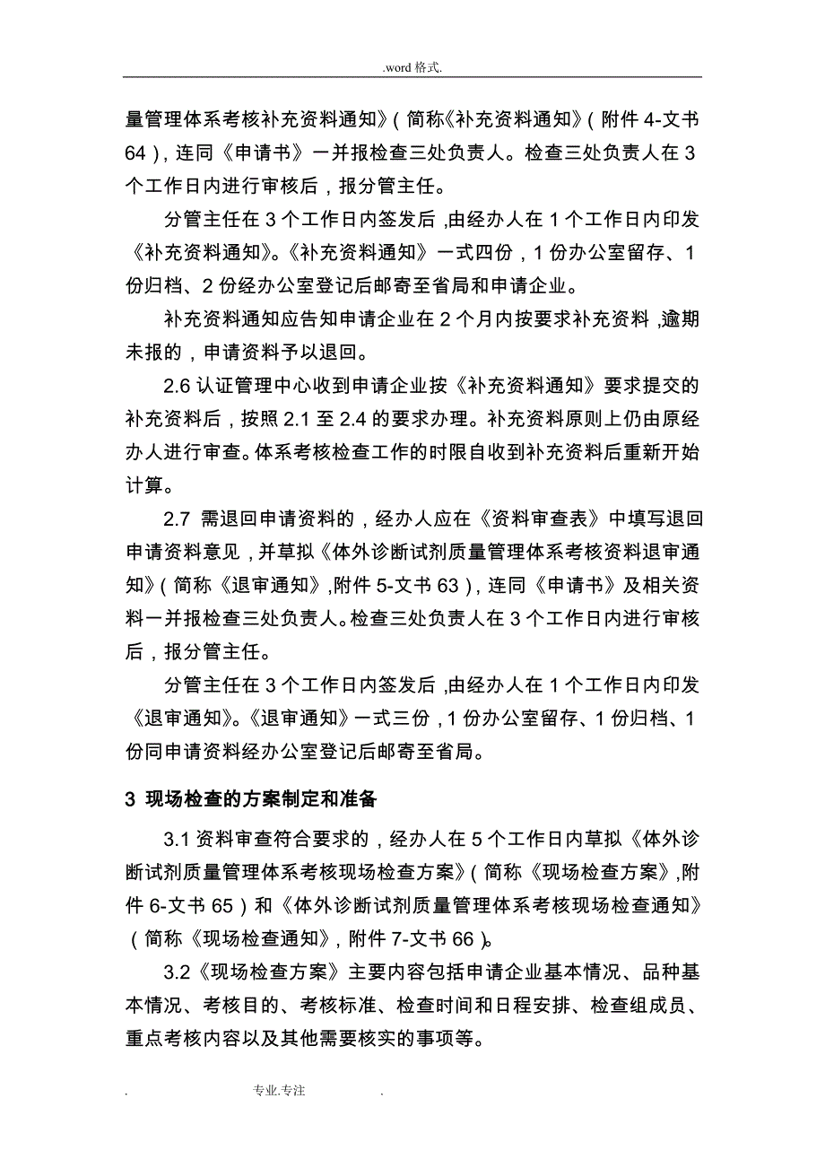 体外诊断试剂质量管理体系考核工作程序_食品药品审核查验中心_第3页