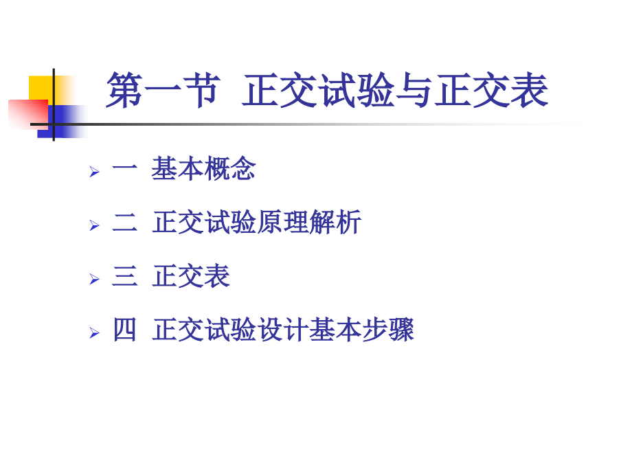 同济大学_正交试验设计说明_第4页